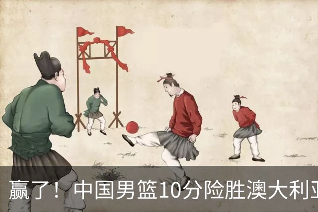 赢了！中国男篮10分险胜澳大利亚，王俊杰23分成关键先生，郭士强放心了