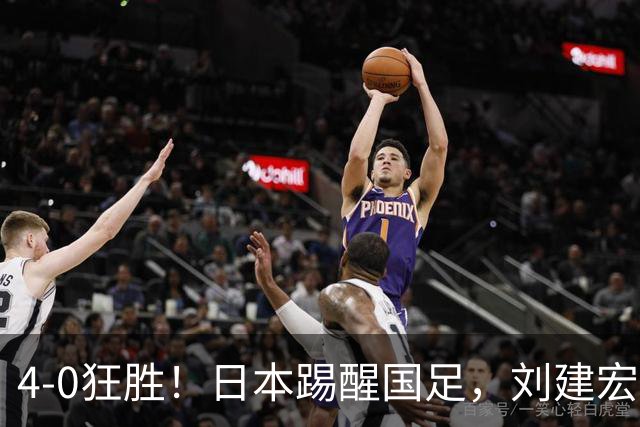 4-0狂胜！日本踢醒国足，刘建宏一句实话，戳破中日足球差距真相